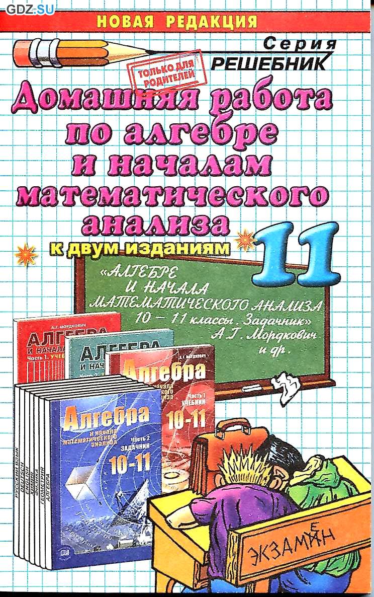 Решебник по алгебра и начало анализа 11 класс мордкович Решебник по алгебра и начало анализа 11 класс мордкович