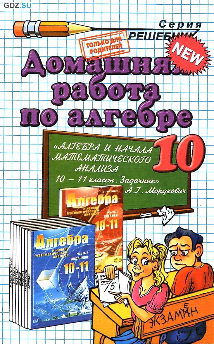 гдз по алгебре авторыа.г. мордкович, л.а.александрова, т.н.мишустина, е.е.тульчинская